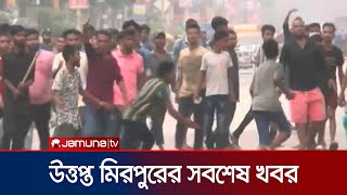 ধওয-পলট ধওযয উততল মরপর Mirpur Auto Strike Jamuna Tv