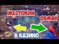 ЖЕСТОКИЙ ОБМАН В КАЗИНО НА ARIZONA RED ROCK