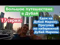 Едем в Дубай с Флагман Трэвел. 17 серия: Едем на Дубай Марину. Прогулка по набережной Дубай Марины