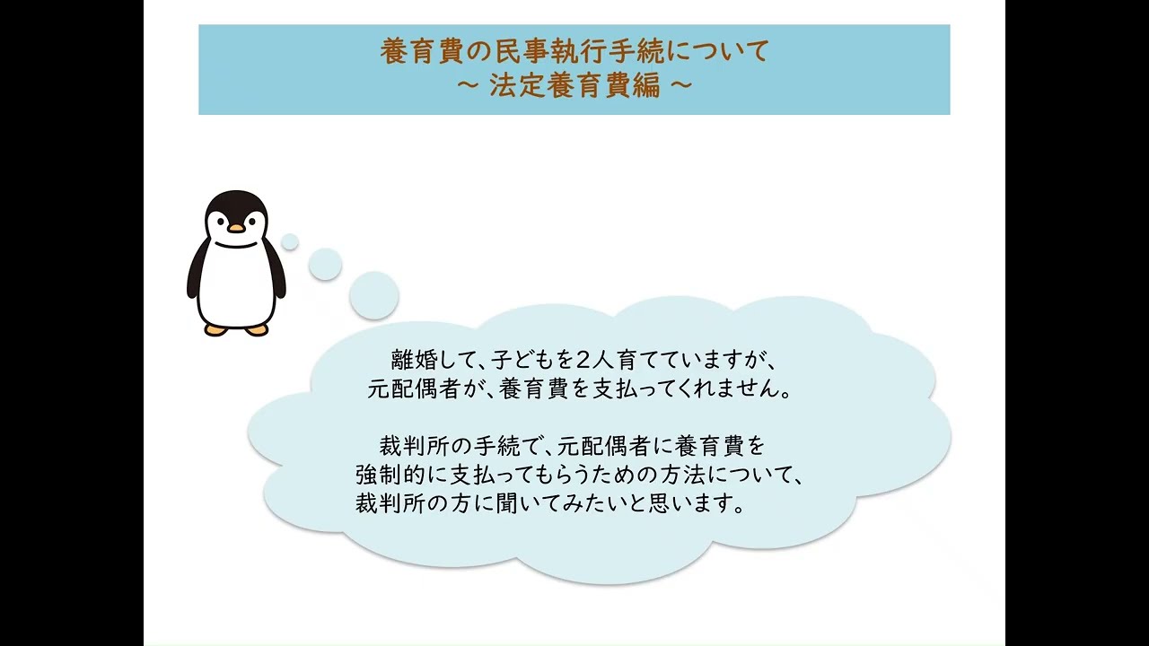 養育費の民事執行手続について～法定養育費編～