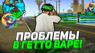 БОЛЬШИЕ ТРУДНОСТИ и ПЕРВЫЕ ПОРАЖЕНИЯ В ГЕТТО ВАРЕ ОНЛАЙН РП (gta samp online rp)