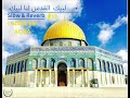 Al QUDS U Lana Labaik Slow and Reverbالقدس لنا لبيك mp3