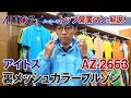 ブルゾン アイトス 裏メッシュカラーブルゾン AZ2663 商品説明