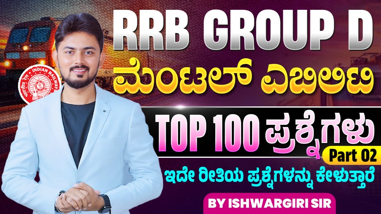 RRB GROUP D - Top 100 ಮೆಂಟಲ್ ಎಬಿಲಿಟಿ ಪ್ರಶ್ನೆಗಳು - Part 02 | By IshwarGiri Sir