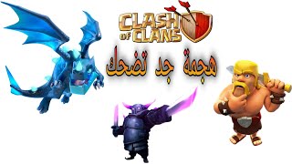 اروع هجمة في كلاش اوف كلانس اخذتها باخر لحظه clash of clans