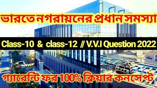ভারতে নগরায়নের সমস‍্যা।নগরায়নের প্রধান সমস‍্যা।নগরায়ন।Problems of Urbanization।class 10,12 & UG-PG।