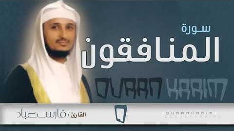 سورة المنافقون بصوت القارئ الشيخ فارس عباد 🌹