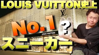 【ストリートファッションに♡】Louis Vuitton スニーカー ルイヴィトン史上No.1スニーカーについて語ります。(個人的意見