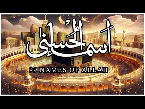 لأول مره أسماء الله الحسنى بصوت القارئ علاء عقل هدوء و سكينة لا توصف   