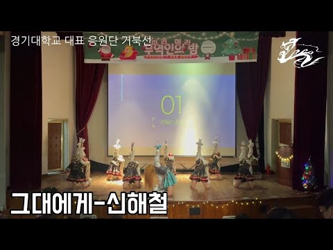 [경기대학교 대표 응원단 거북선]그대에게-신해철|221201 경기대학교 무역인의 밤 공연