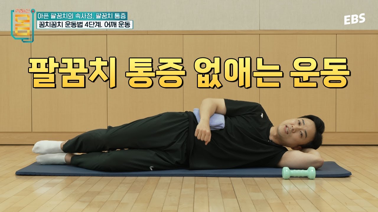 [리얼타임] 팔꿈치 통증 사라지는 간단 운동법  | 테니스 엘보 | 골프 엘보 #귀하신몸 #귀하신몸운동법