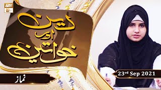 Deen Aur Khawateen - Syeda Nida Naseem - Topic : Namaz - 23rd September 2021 - ARY Qtv