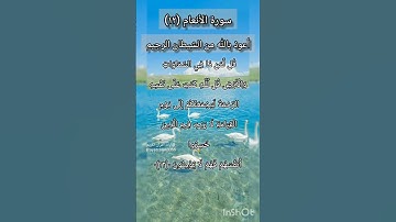 سورة الانعام الآية ١٢