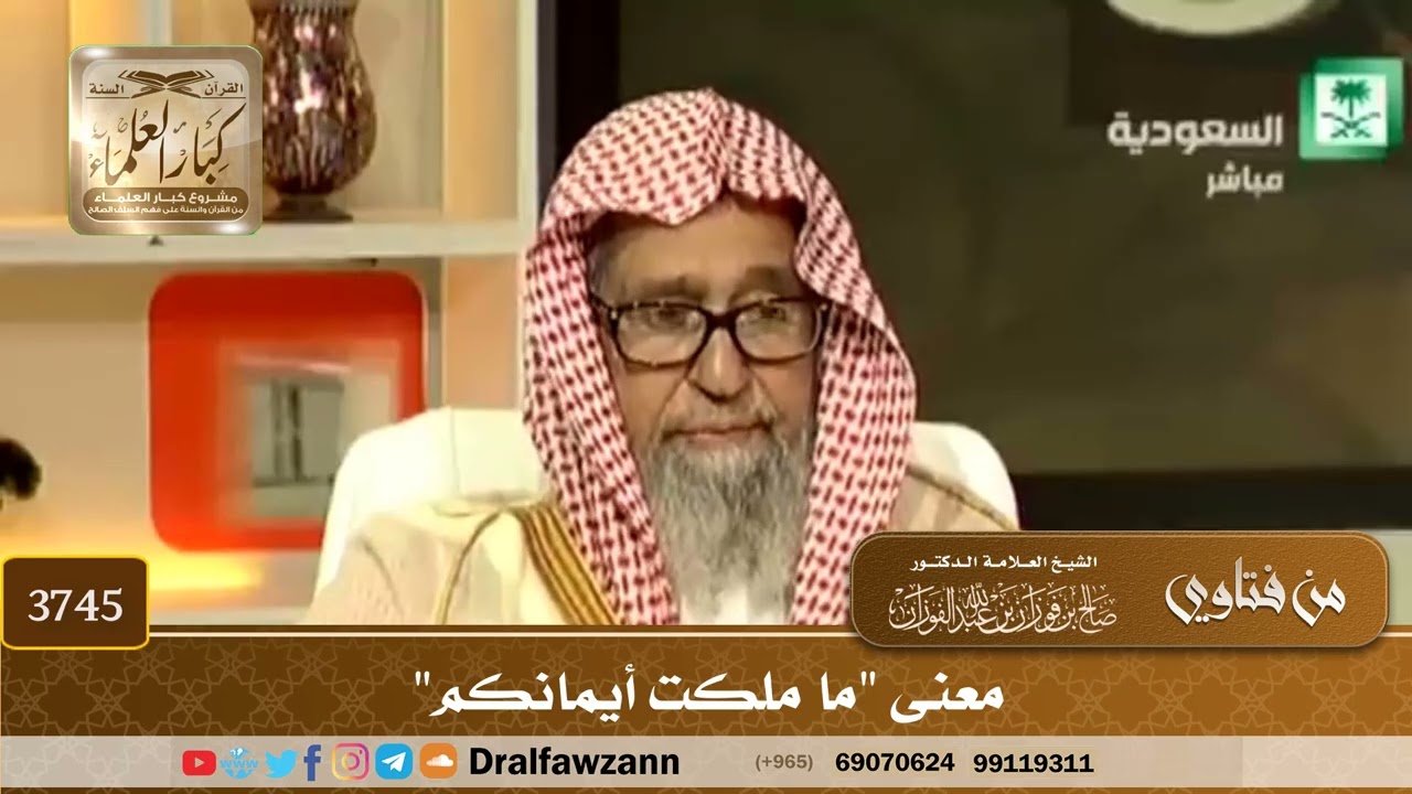 [3745] معنى "ما ملكت أيمانكم" - صالح الفوزان