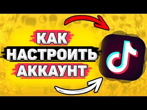 ⚙️ Как Настроить Тик Ток, Чтобы Попасть в Рекомендации . Как настроить тик ток аккаунт