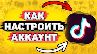 ⚙️ Как Настроить Тик Ток, Чтобы Попасть в Рекомендации . Как настроить тик ток аккаунт