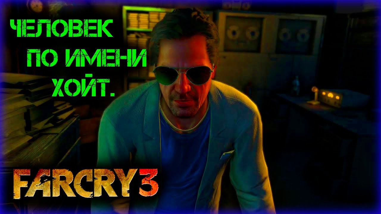 Хойт фар край 3