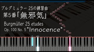 無邪気 - ブルグミュラー 25の練習曲 5番 Op.100-5