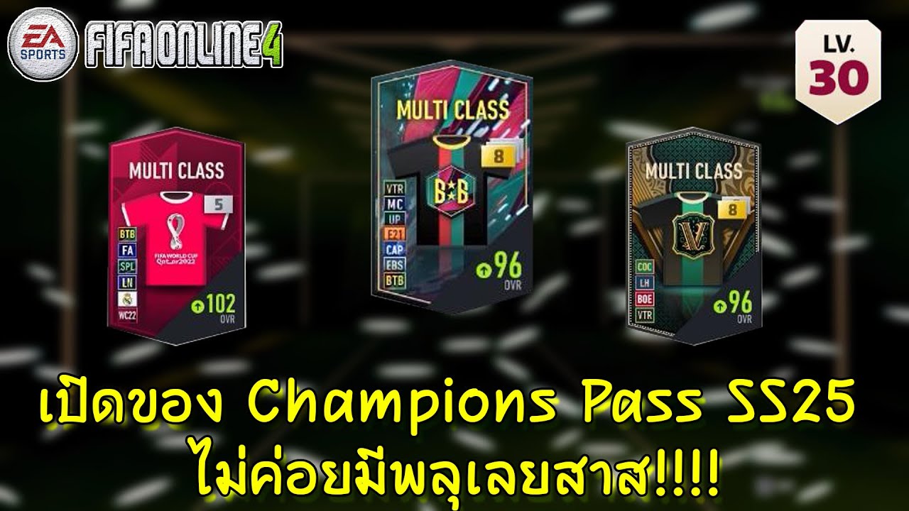 เปิดของ Champions Pass SS25 เหมือนจะดี ก็แค่เหมือน | FIFA ONLINE 4