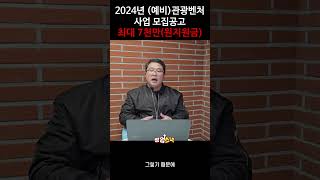 관광벤처 예비부문 모집(최대 7천만원) #예비창업자 #정부지원 #shotrs