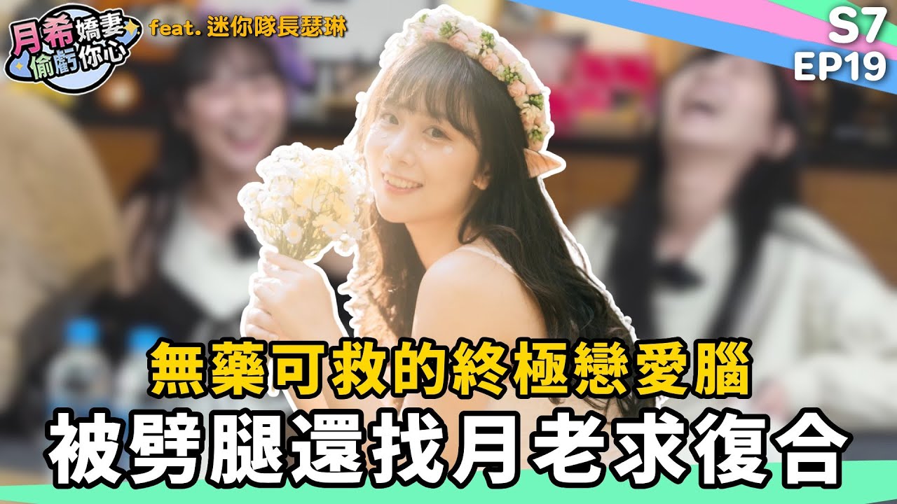 《 月希Tsuki 》無可救藥的終極戀愛腦，連月老都看不下去 ｜D希宇宙｜【月希嬌妻偷虧你心S7】EP19 feat.十五公分隊長瑟琳