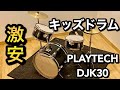 激安キッズドラムPLAYTECH DJK30を開封〜組み立て〜チューニング〜叩いてみた【組み立て説明付き】