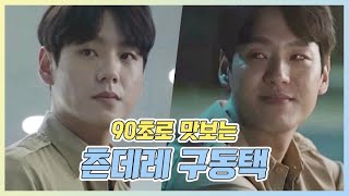 [#웰컴2라이프]곽시양 츤데레 모음 90초 맛보기 #TVPP메이킹, #MBC드라마비하인드 #welcome2life