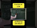 #youtubeshorts #vedicmaths #mathstricks #mathshorts #lcm