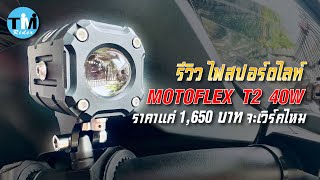 รีวิว ไฟสปอร์ตไลท์  Motoflex T2 40W ราคาแค่ 1,650  บาท จะเวิร์คไหม