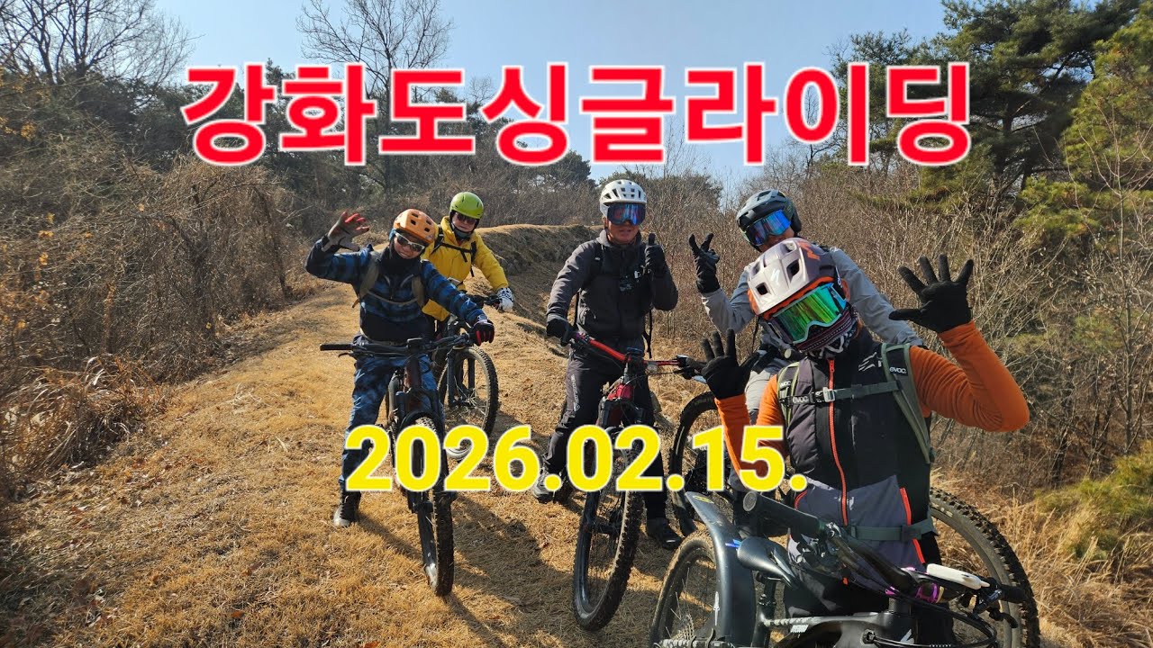 강화도싱글라이딩(슬e생라이딩클럽  2026.02.15.)