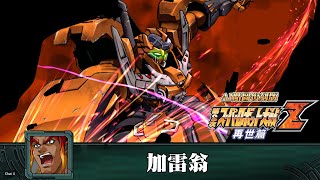 [AI-4K復刻]機器人大戰Z 再世篇-Super Robot Taisen Z saisei-hen -AI Upscale-全武裝集-加雷翁