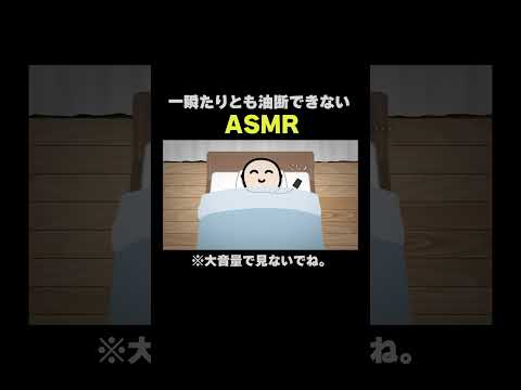 0:46一瞬たりとも油断できないASMR