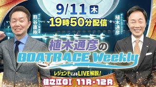 住之江GⅠ 11R・12RをLIVE解説！9月11日（木）19時50分から生配信！|植木通彦のボートレースウィークリー｜熊谷直樹さんがリモート出演！｜ボートレース【住之江】