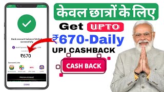 Get upto ₹670-/UPI Cashback Daily With This best self earning App. Only for students new plan. screenshot 4