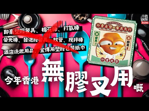 【#時事評論 】Ep.248｜今年香港無膠叉用嘅｜給你膠製的啜管，給你即棄的塑碗，不等於你需要公開搞試用。收你一隻膠羮，給你一隻竹叉，不等於我吃到嫰雞胸｜直播｜半夜微醺 Drunkirk