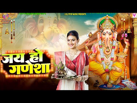 Jai Ho Ganesha | जय हो गणेशा | Ganesh Ji Bhajan | Ganesh Ji Beautifull Bhajan 2025