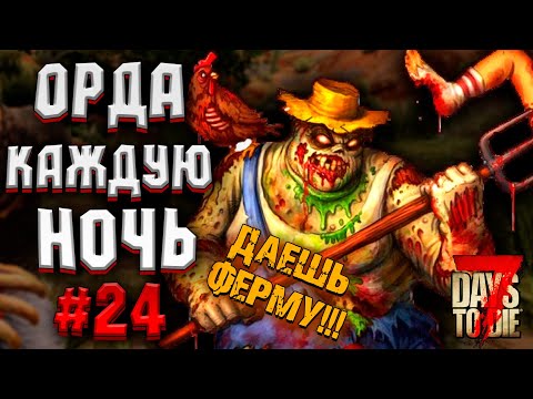 Видео: ДАЕШЬ ФЕРМУ! | ОРДА КАЖДУЮ НОЧЬ! #24 ► 7 DAYS TO DIE ALPHA 19.4 ПРОХОЖДЕНИЕ (3 СЕЗОН ВЫЖИВАНИЯ)