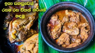 චිකන් කරිය මෙහෙම හැදුවොත් හරිම රසයි|Spicy Chicken curry|Srilankan Recipe|Sinhalaරෙසිපි |Anukitchenlk