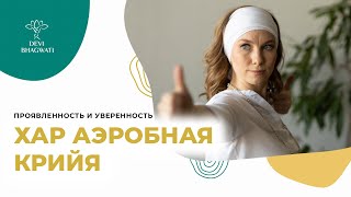 Хар Аэробная крийя: проявленность, уверенность, сила и сияние