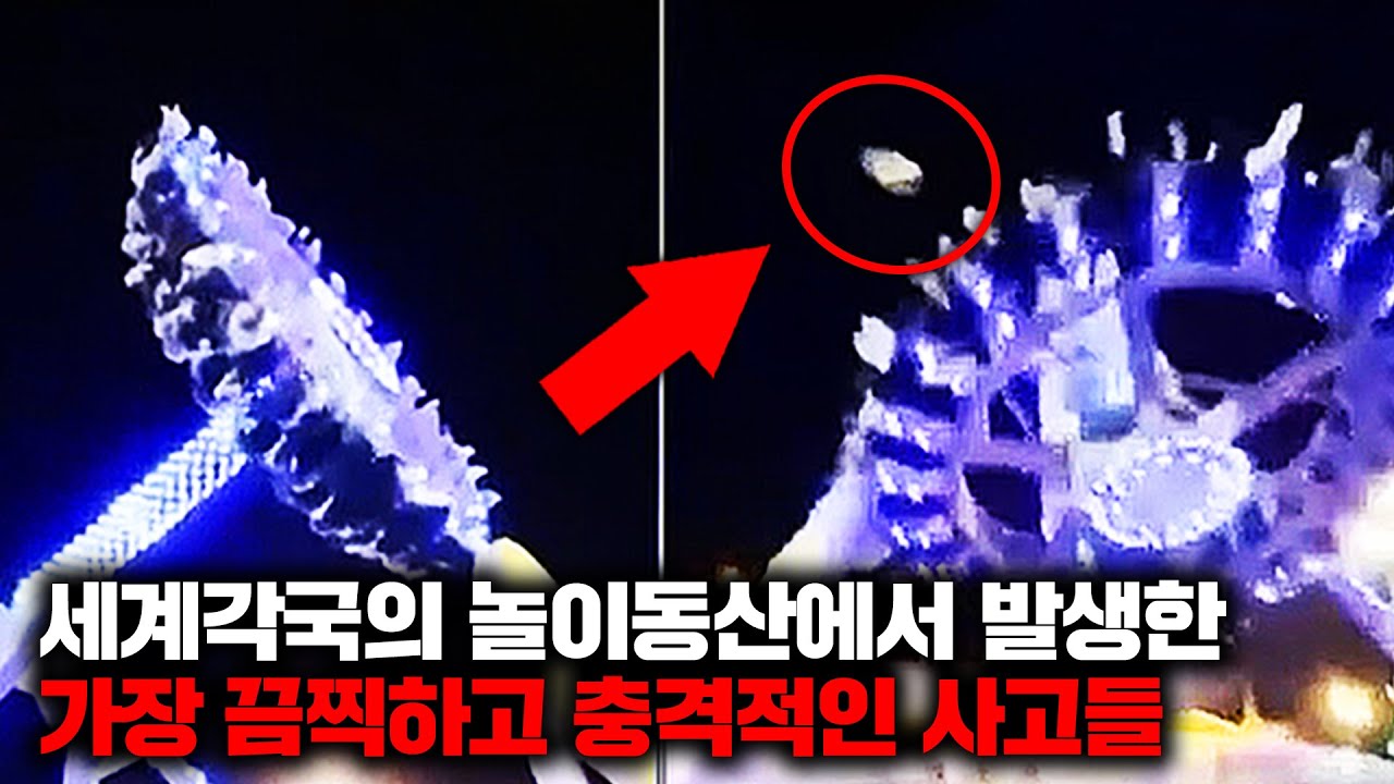 세계 곳곳의 놀이동산에서 벌어진 믿기 힘든 일들