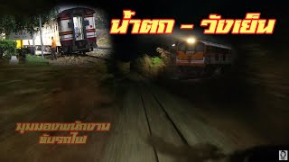 EP 1 น้ำตก - วังเย็น สว่างคาตา มุมมองพนักงานขับรถไฟ | Train Ride