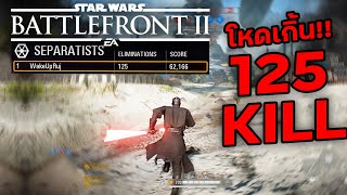 คนเดียวเสียวทั้งแมพ...ฆ่ายับ 125 Kill (เกมฟรี) Star War Battlefront 2