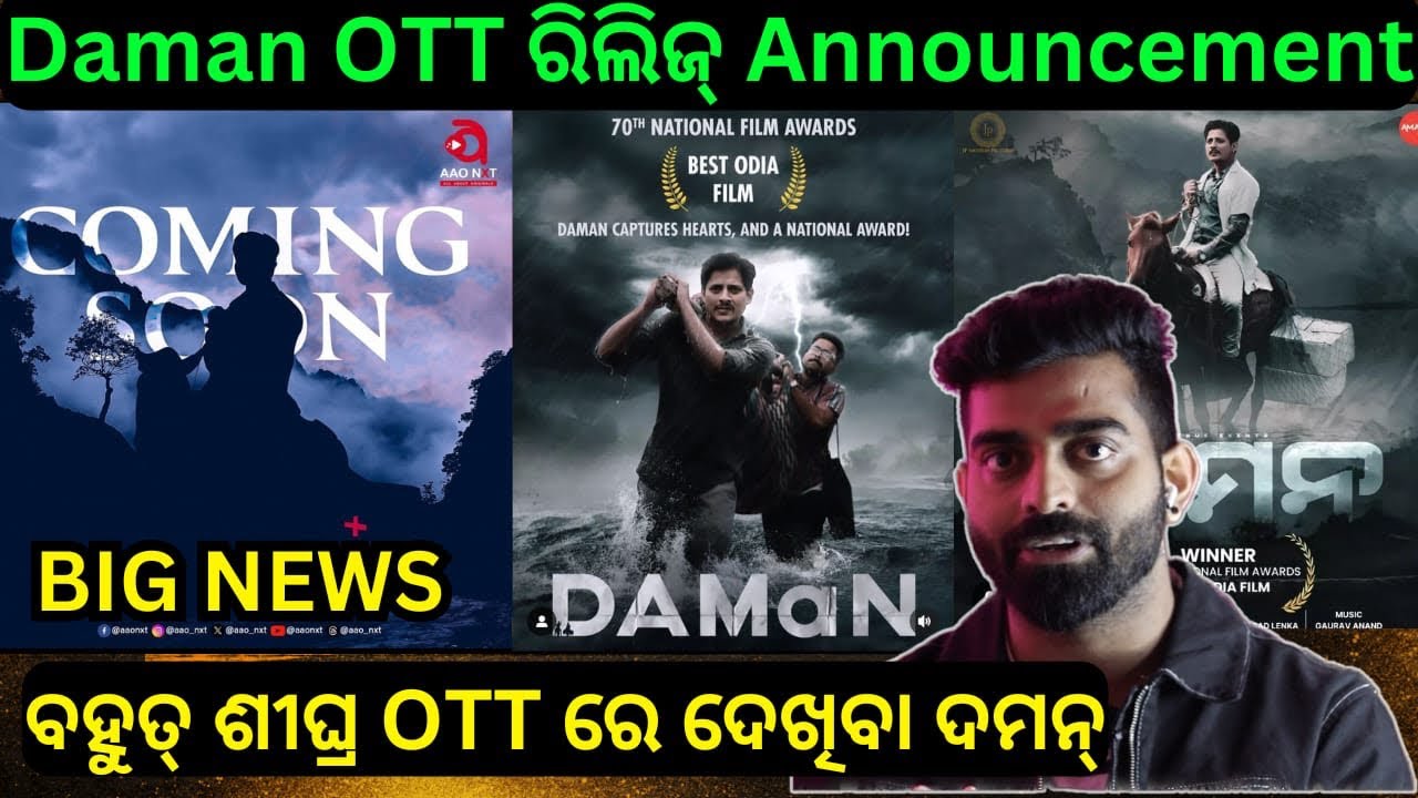 Daman OTT ରିଲିଜ୍ Confirmed | ବହୁତ୍ ଶୀଘ୍ର OTT ରେ ଦେଖିବା ଦମନ୍ | National Award Winner Odia Movie