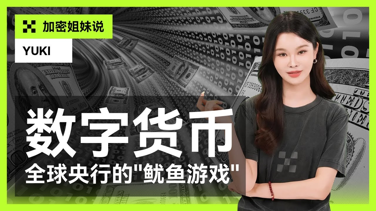 解锁央行数字货币（CBDC）：一场全球央行的