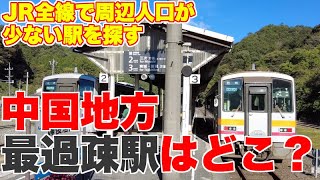 中国地方の五県、岡山県、広島県、山口県、鳥取県、島根県で最も住んでる人が少ない駅はどこだ？【日本全国のJR駅で最も住んでいる人が少ない駅を探すシリーズ】