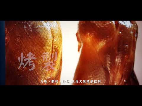 2018享鴨中華料理形象影片，官方攝影：田中馬拉松拍攝團隊/創意實踐家官方攝影/求婚企劃專業/婚禮錄影/活動錄影專業團隊/商業攝影專業/政府機關指定攝影/運動賽事攝影首選/EFP多機直播