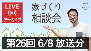 第26回 Youtubeライブ「家づくり相談会 byウェルネストホーム創業者 早田宏徳」（配信済みアーカイブ動画）