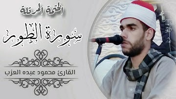 سورة الطور كاملة مرتلة بصوت الشيخ محمود العزب Shekh Mahmoud Elazb