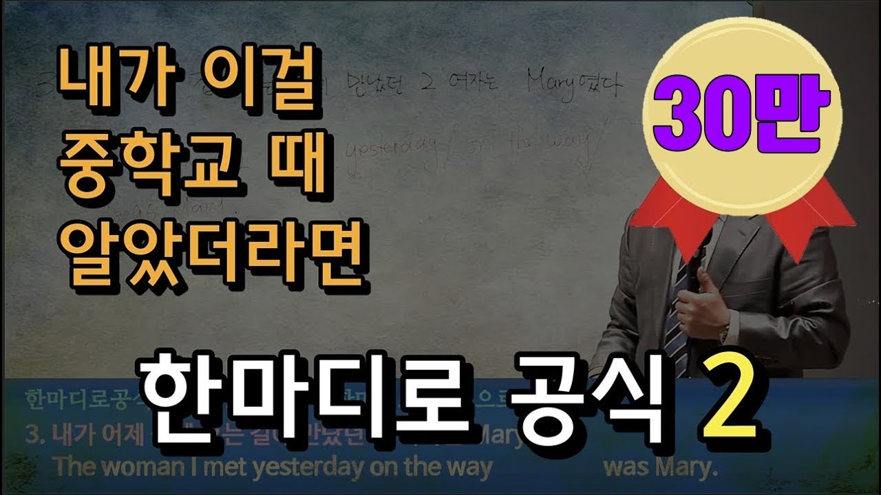 [영어의비밀] 중학교 때 이렇게 영어를 배웠더라면... | 한마디로 공식 2