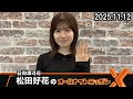日向坂46・松田好花のオールナイトニッポンX 2025.11.13